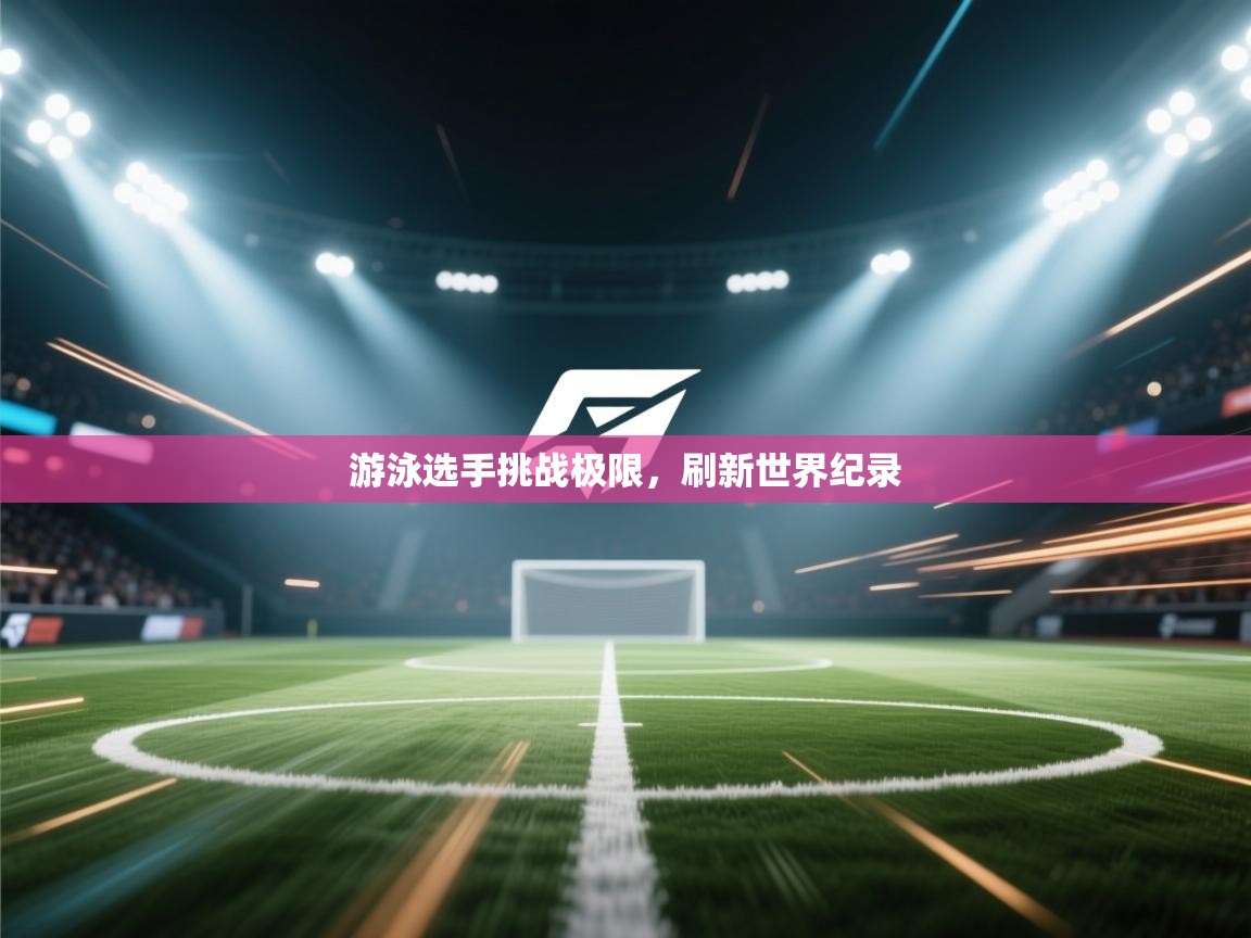 游泳选手挑战极限，刷新世界纪录  第2张