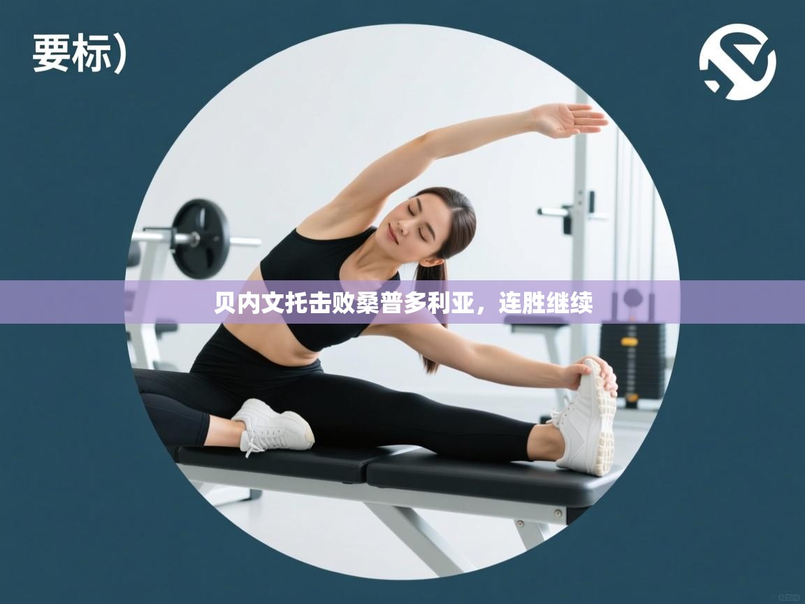 贝内文托击败桑普多利亚，连胜继续