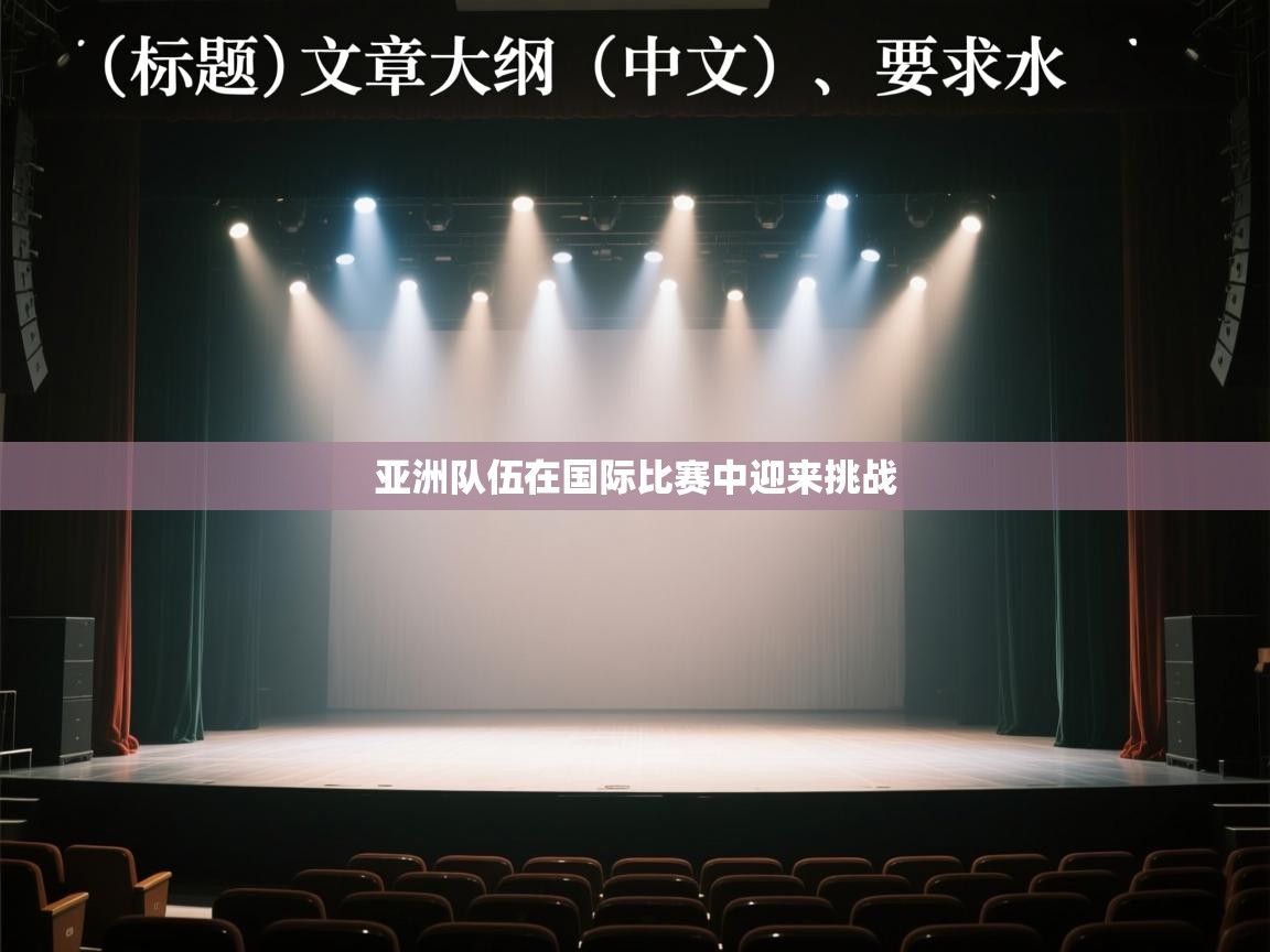 亚洲队伍在国际比赛中迎来挑战