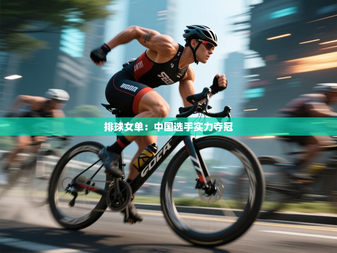 排球女单：中国选手实力夺冠