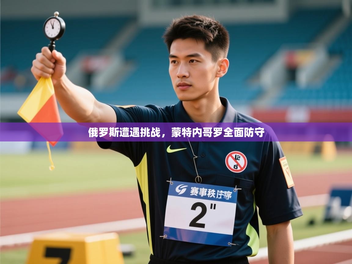 俄罗斯遭遇挑战，蒙特内哥罗全面防守  第2张