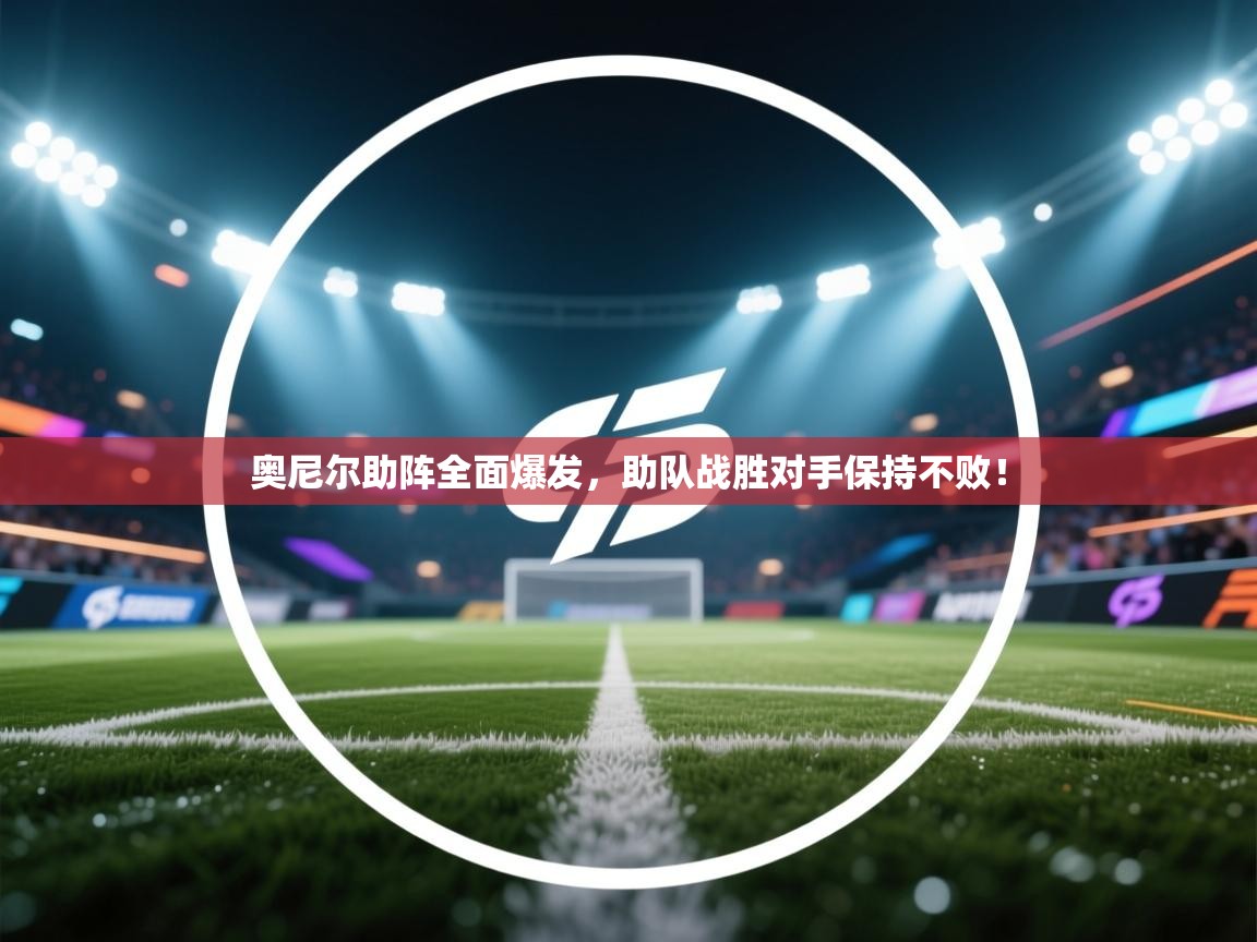 奥尼尔助阵全面爆发，助队战胜对手保持不败！  第1张