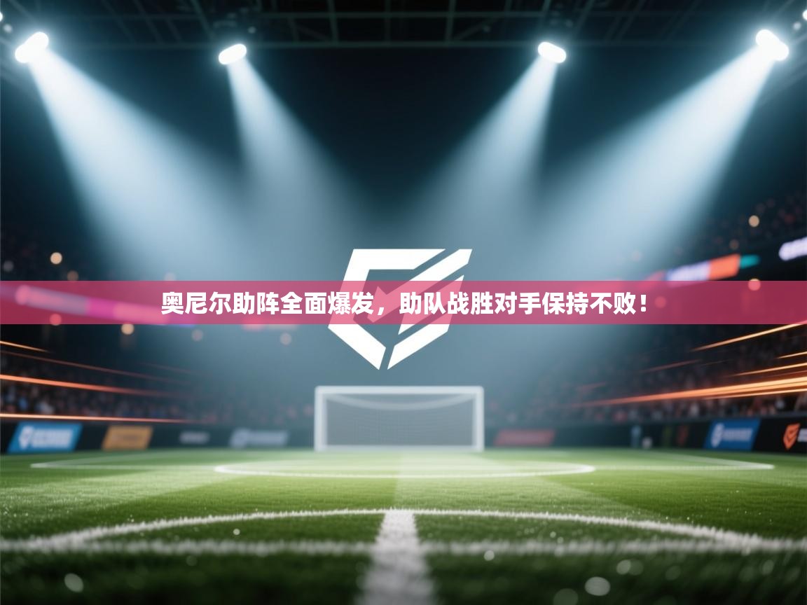 奥尼尔助阵全面爆发，助队战胜对手保持不败！  第2张