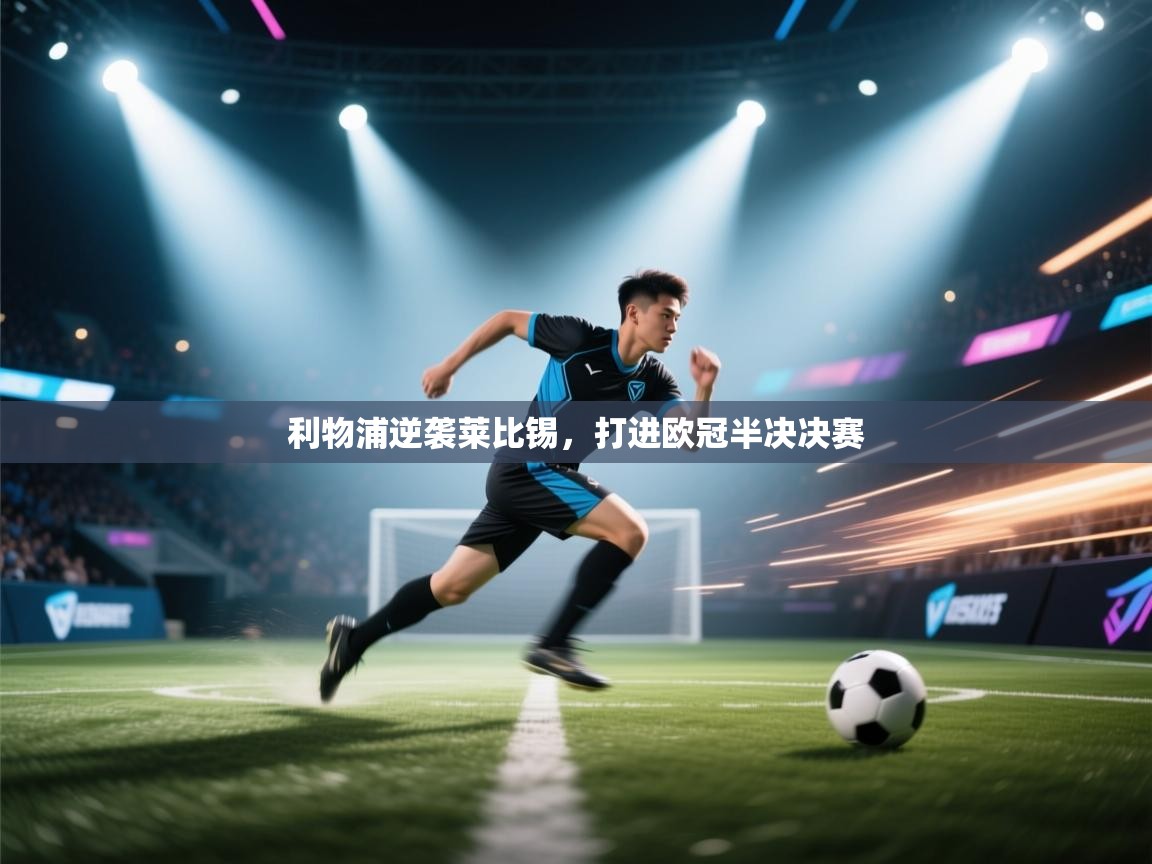 利物浦逆袭莱比锡，打进欧冠半决决赛  第1张