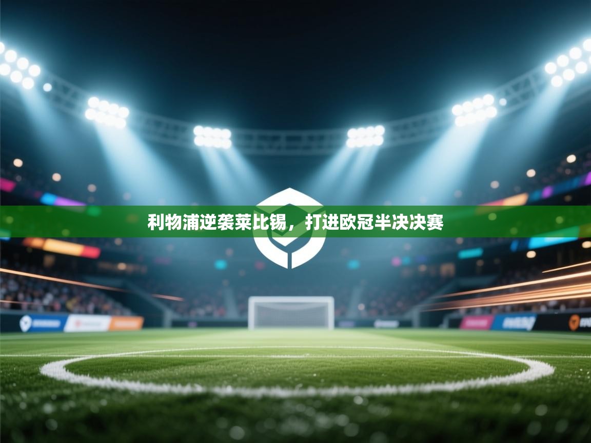 利物浦逆袭莱比锡，打进欧冠半决决赛  第2张