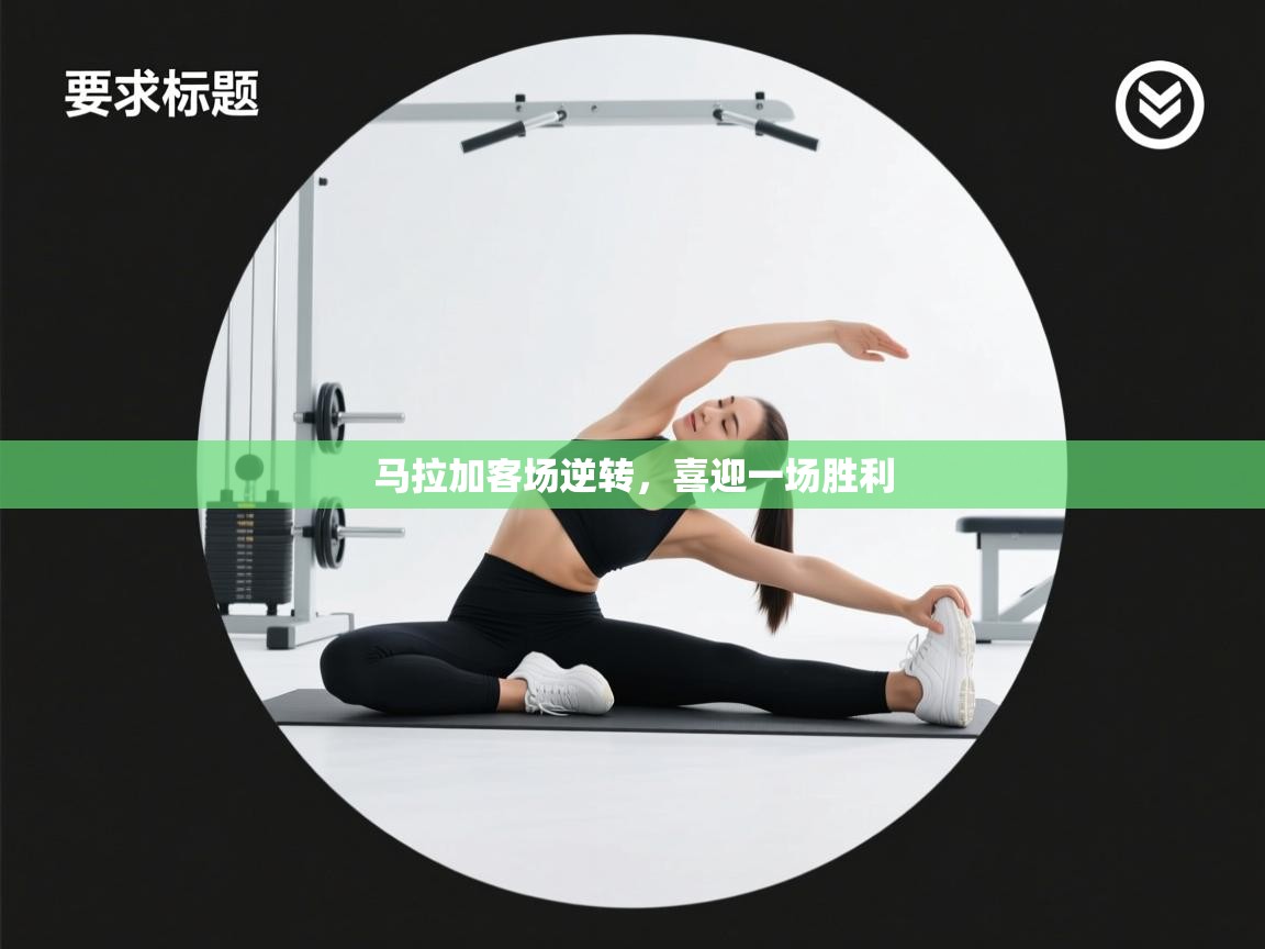 马拉加客场逆转，喜迎一场胜利  第1张