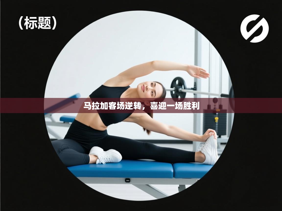 马拉加客场逆转，喜迎一场胜利  第2张