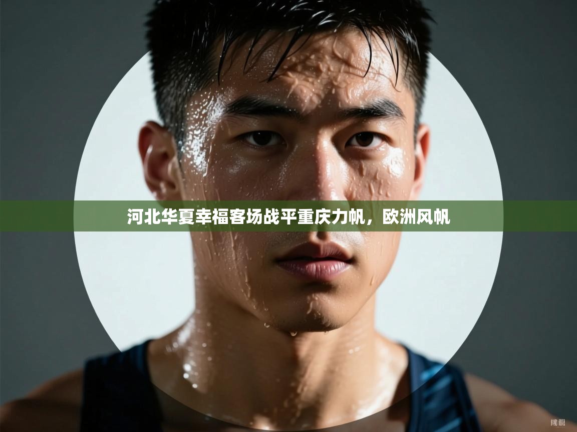 河北华夏幸福客场战平重庆力帆，欧洲风帆