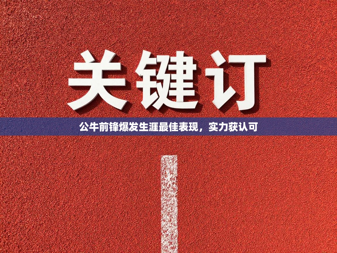 公牛前锋爆发生涯最佳表现，实力获认可