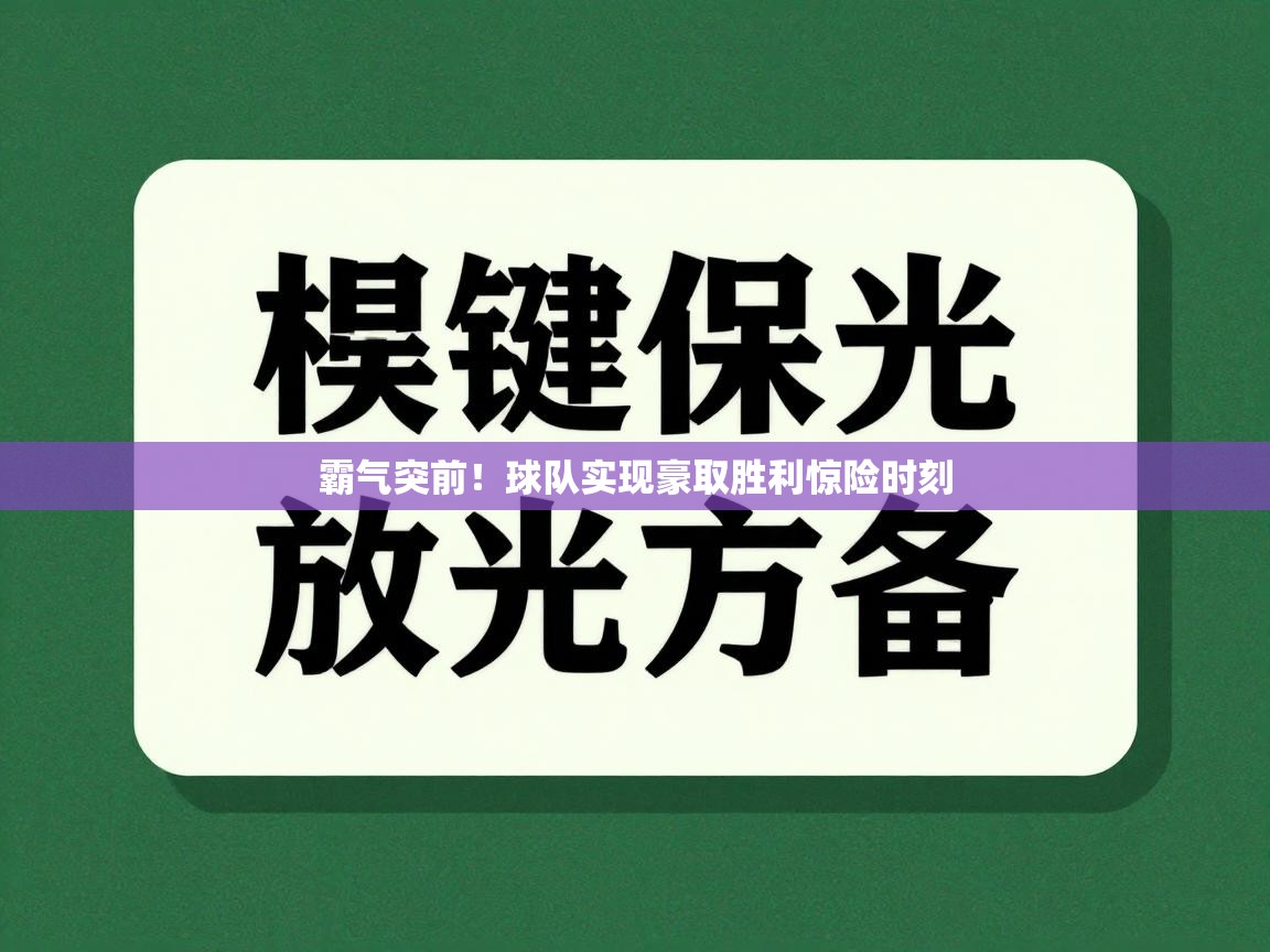 霸气突前！球队实现豪取胜利惊险时刻  第2张