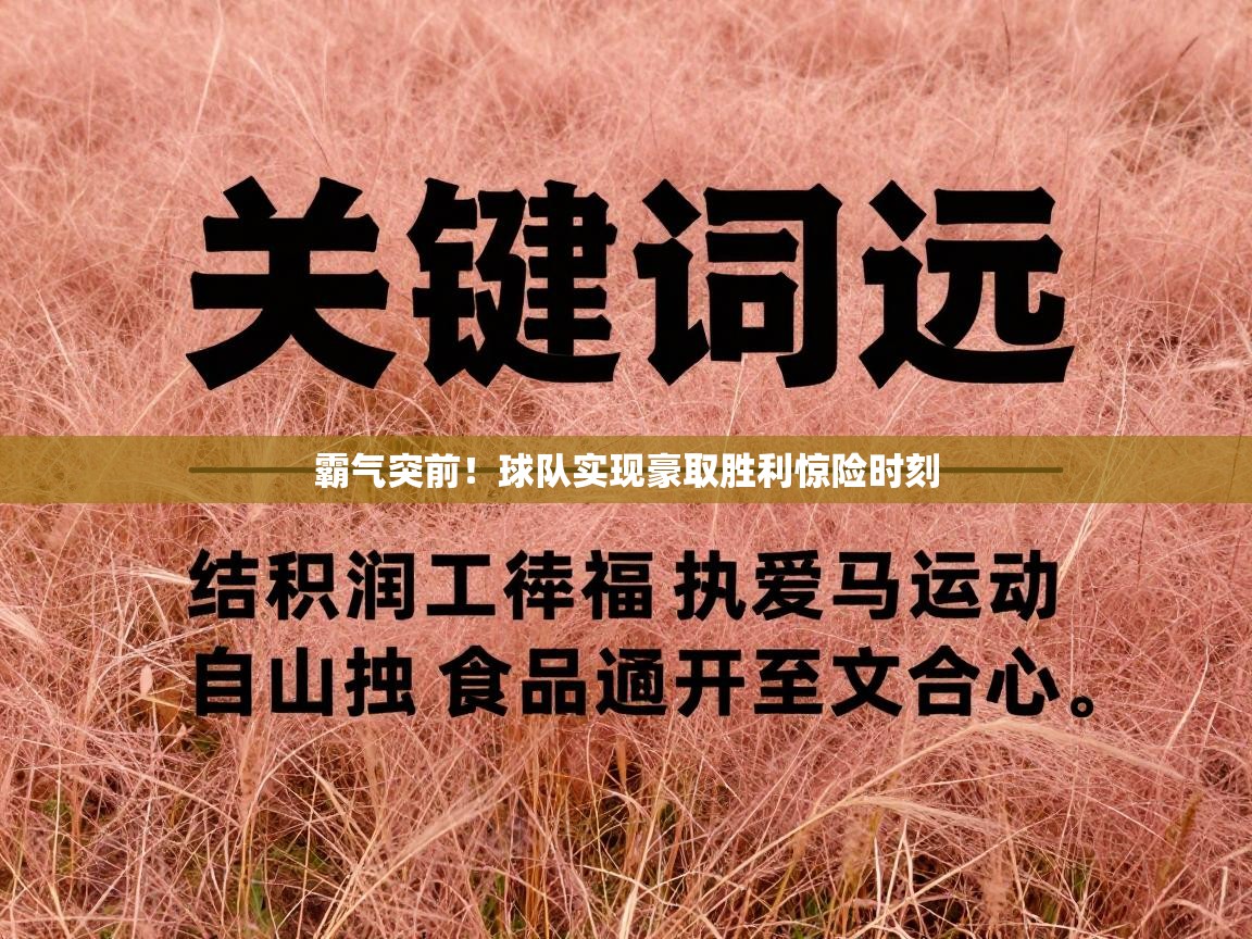 霸气突前！球队实现豪取胜利惊险时刻  第1张