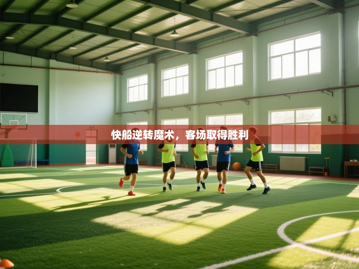 快船逆转魔术，客场取得胜利  第1张