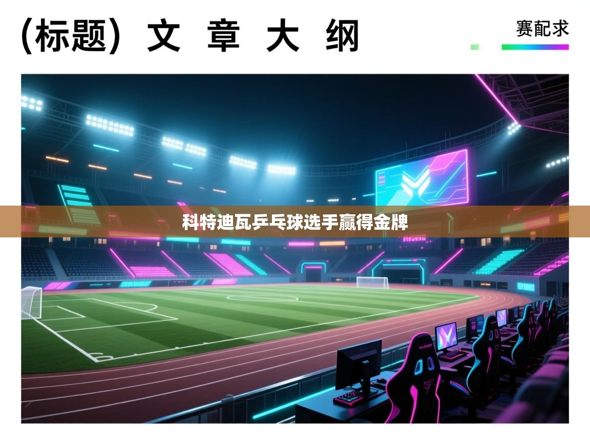 科特迪瓦乒乓球选手赢得金牌