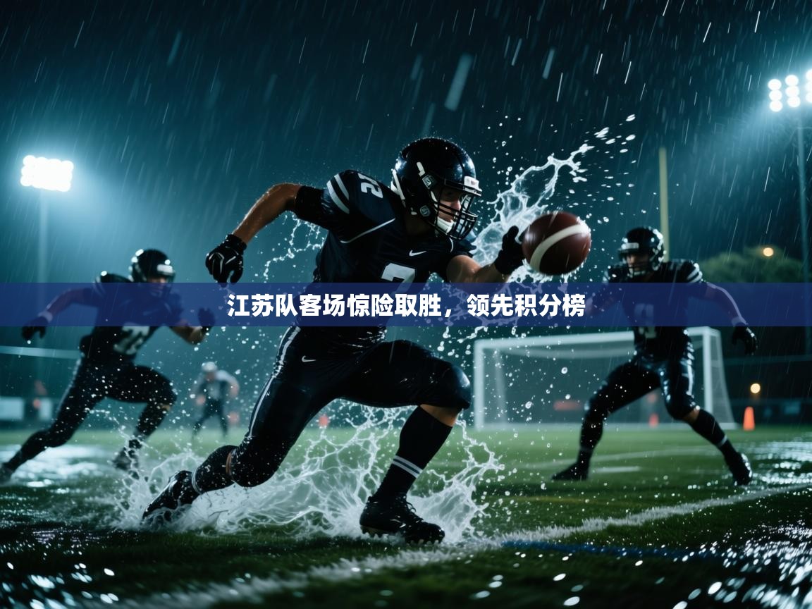 江苏队客场惊险取胜，领先积分榜