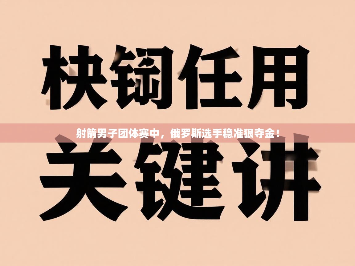 射箭男子团体赛中，俄罗斯选手稳准狠夺金！
