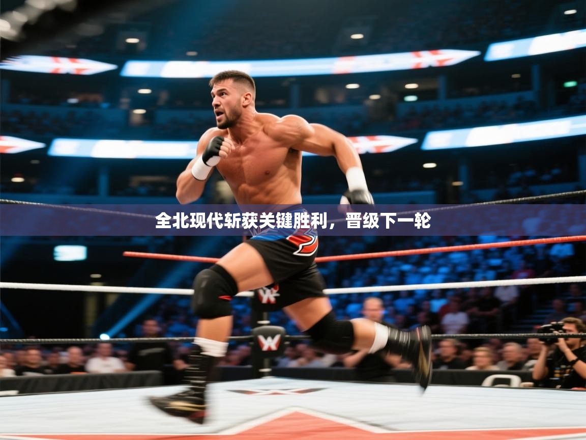 全北现代斩获关键胜利，晋级下一轮  第2张