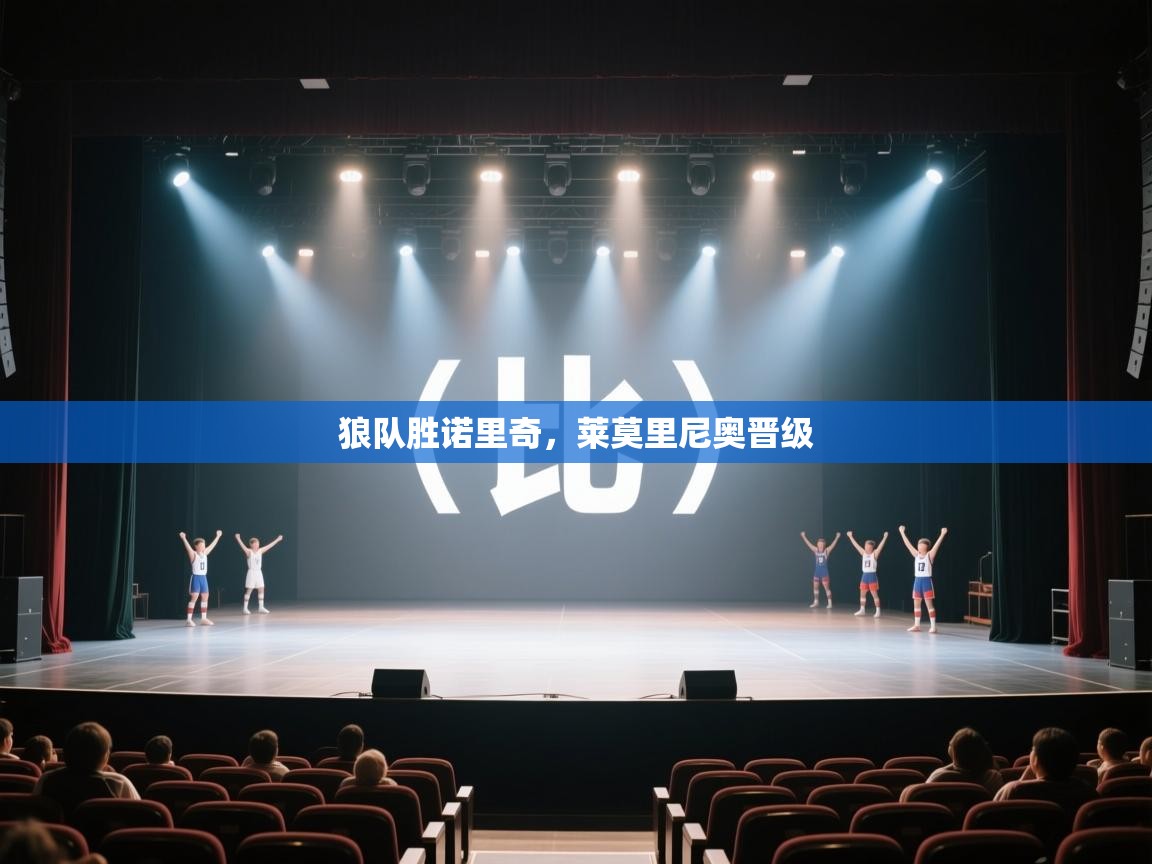 狼队胜诺里奇，莱莫里尼奥晋级  第1张