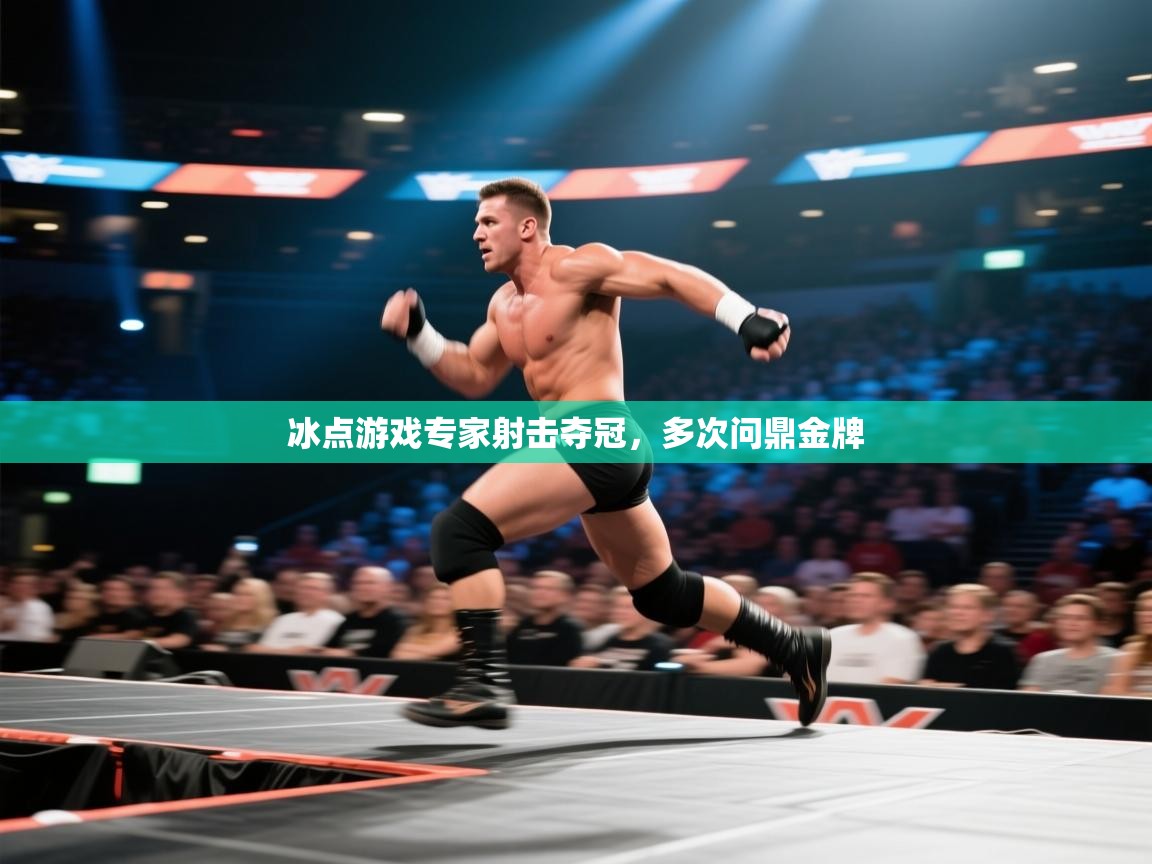 冰点游戏专家射击夺冠，多次问鼎金牌  第2张