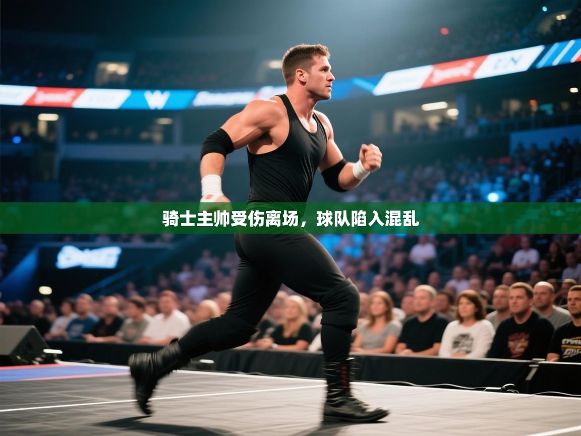 骑士主帅受伤离场,球队陷入混乱 第2张