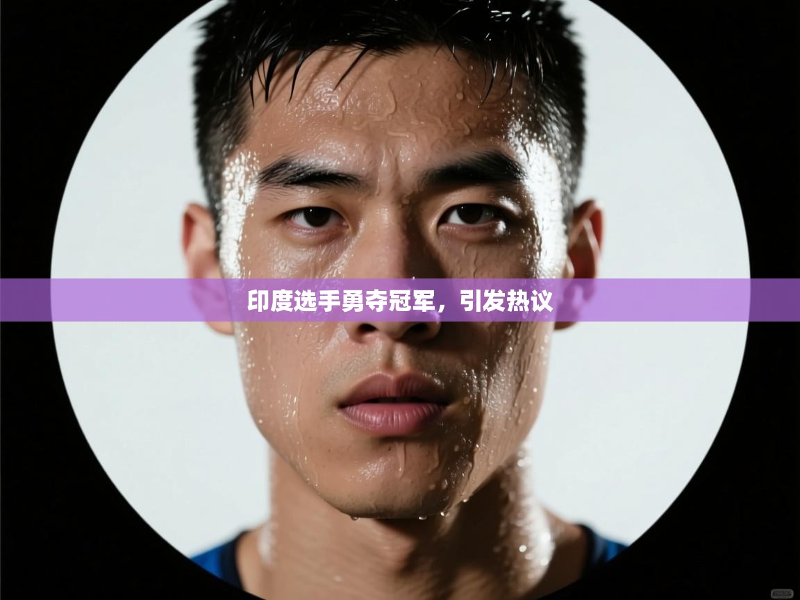 印度选手勇夺冠军，引发热议  第2张