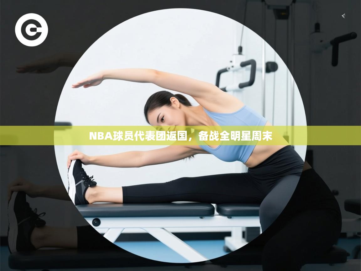 NBA球员代表团返国，备战全明星周末  第1张