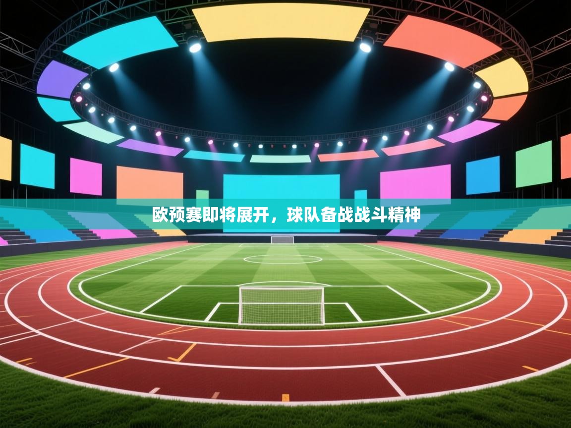 欧预赛即将展开，球队备战战斗精神  第1张