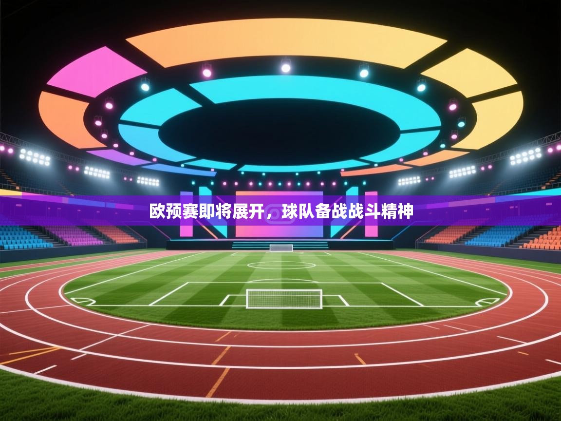 欧预赛即将展开，球队备战战斗精神  第2张