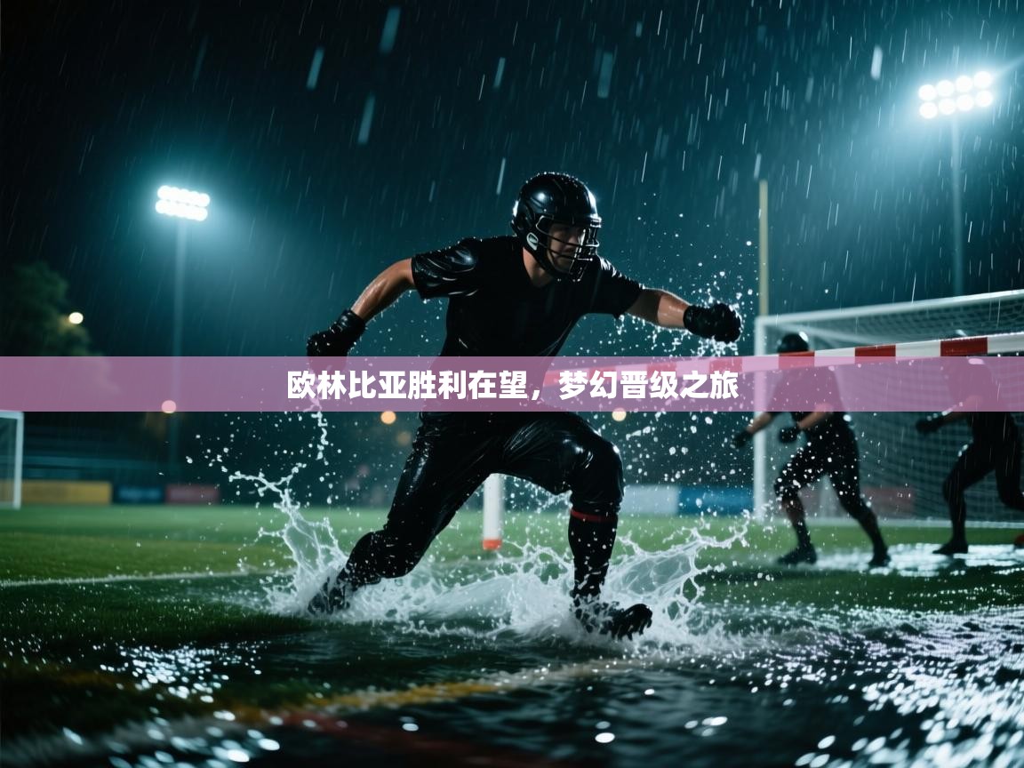 欧林比亚胜利在望，梦幻晋级之旅  第1张