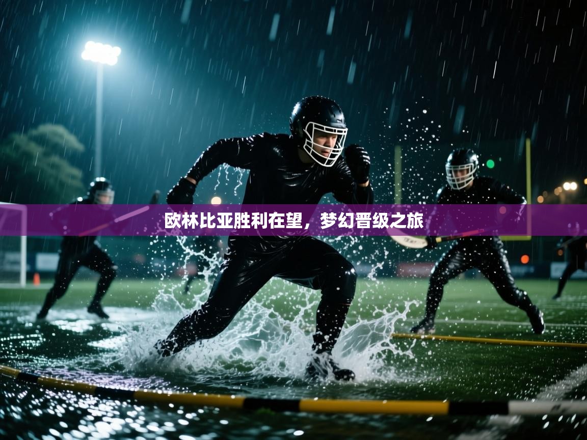 欧林比亚胜利在望，梦幻晋级之旅  第2张