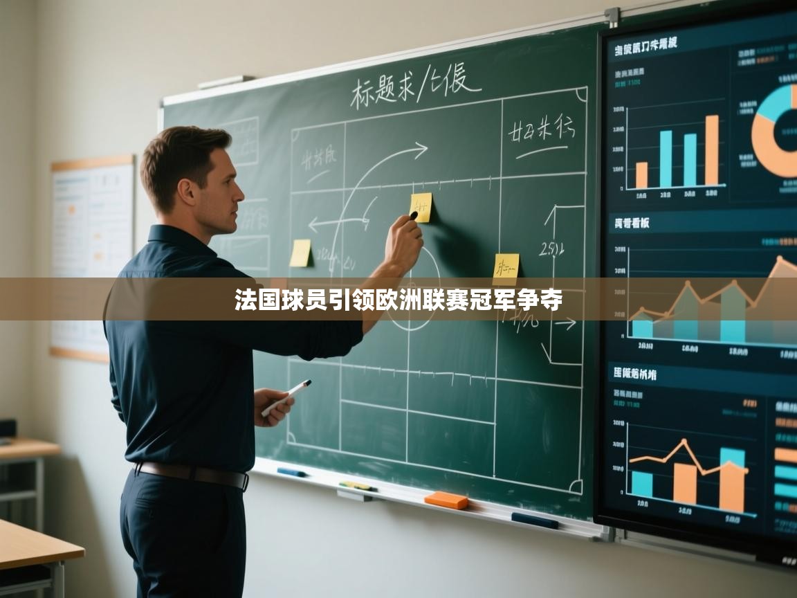 法国球员引领欧洲联赛冠军争夺 第1张