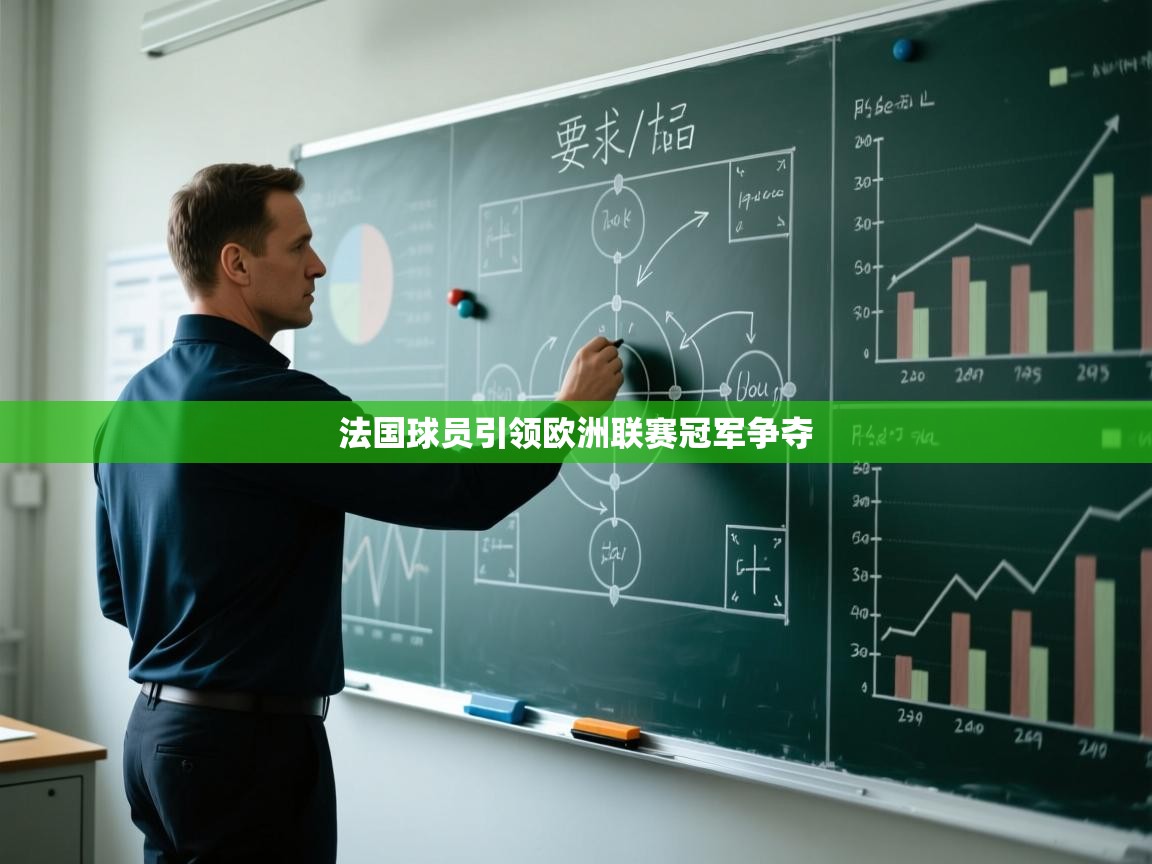 法国球员引领欧洲联赛冠军争夺 第2张