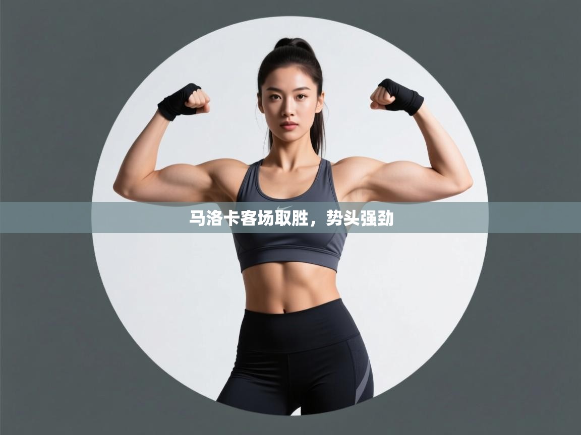 马洛卡客场取胜，势头强劲  第1张