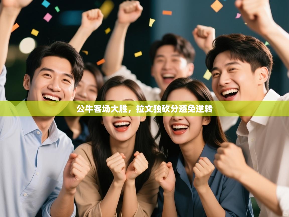 公牛客场大胜，拉文独砍分避免逆转  第2张