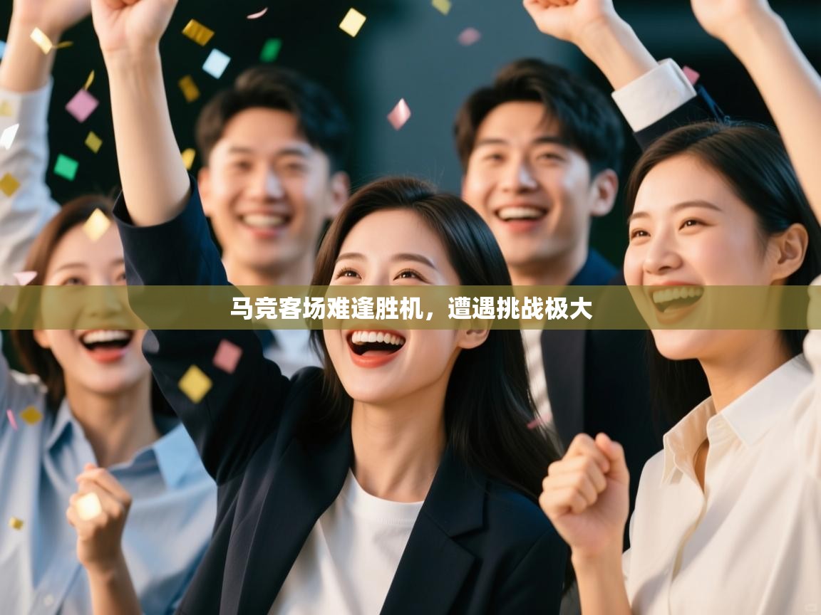 马竞客场难逢胜机，遭遇挑战极大  第1张
