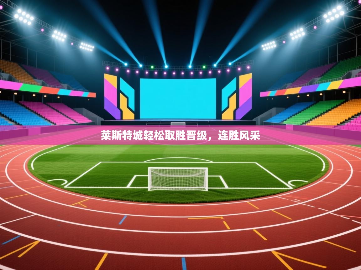 莱斯特城轻松取胜晋级,连胜风采 第2张