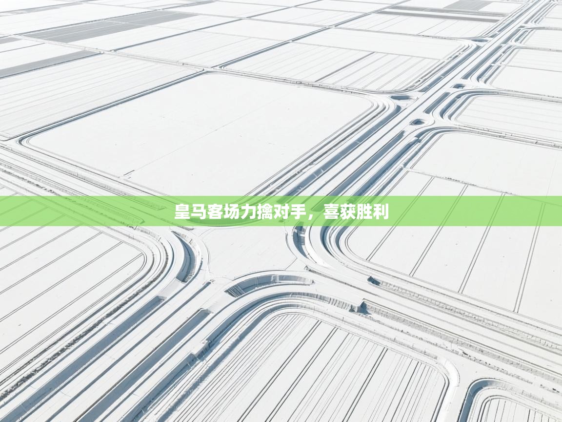 皇马客场力擒对手，喜获胜利  第2张