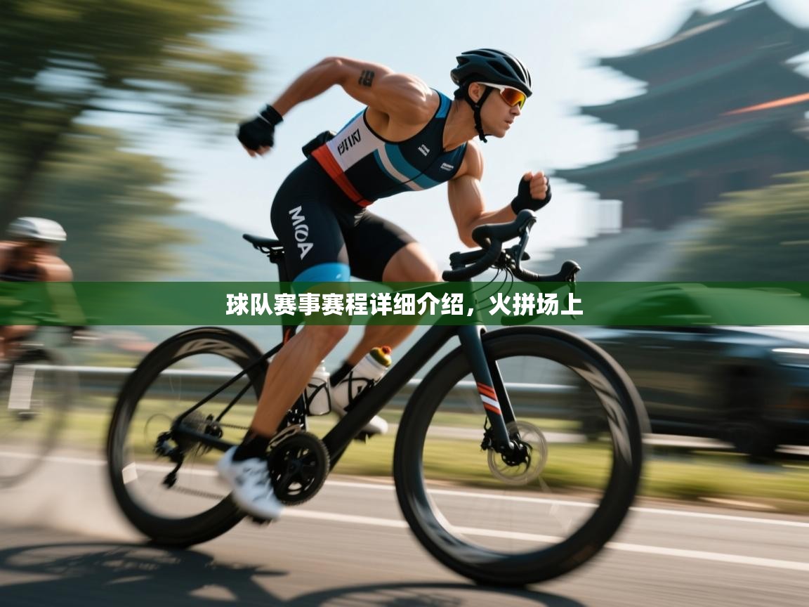 球队赛事赛程详细介绍,火拼场上 第1张