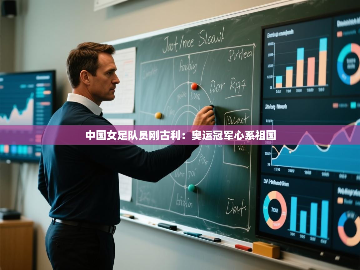 中国女足队员刚古利：奥运冠军心系祖国  第1张