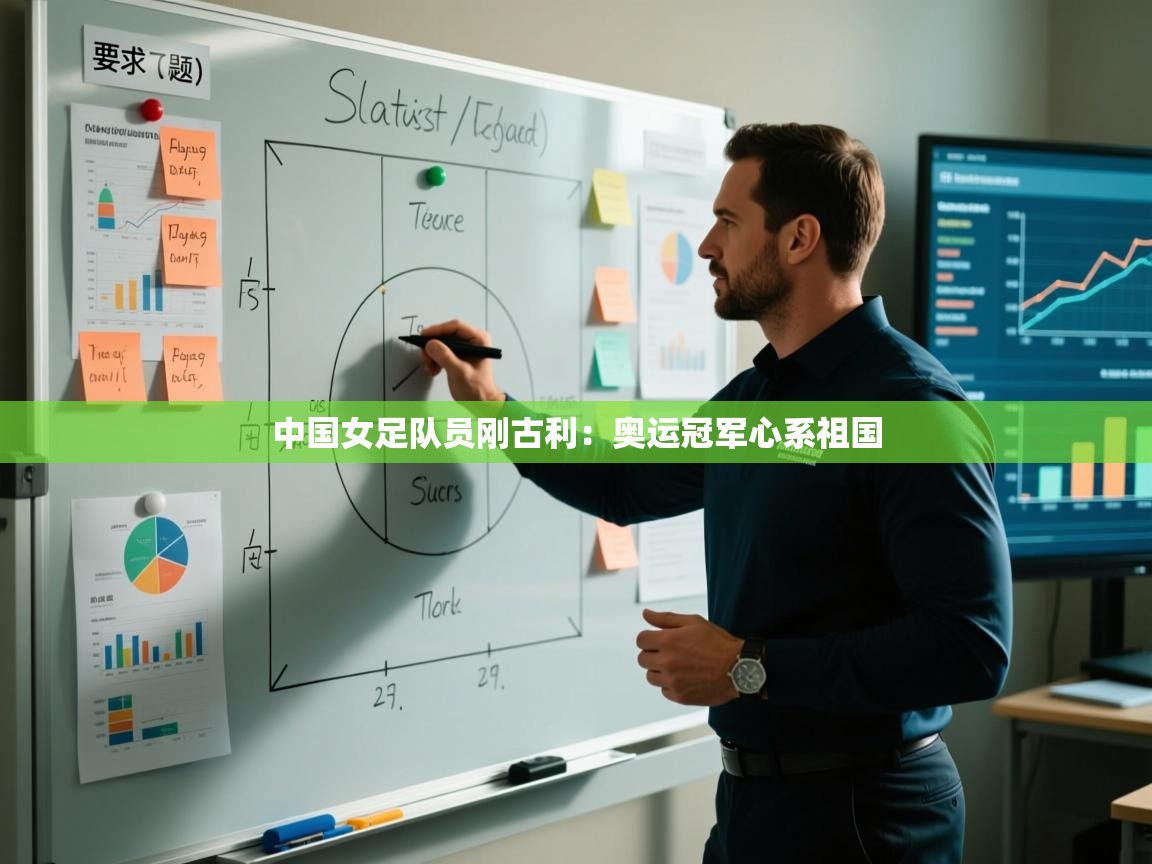 中国女足队员刚古利：奥运冠军心系祖国  第2张